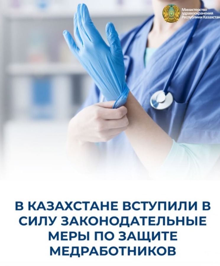 7 марта 2026 года в Казахстане вступили в силу изменения в Уголовный кодекс, разработанные и принятые по поручению Главы государства по ужесточению наказания за физическое насилие и угрозы в адрес медицинских работников.