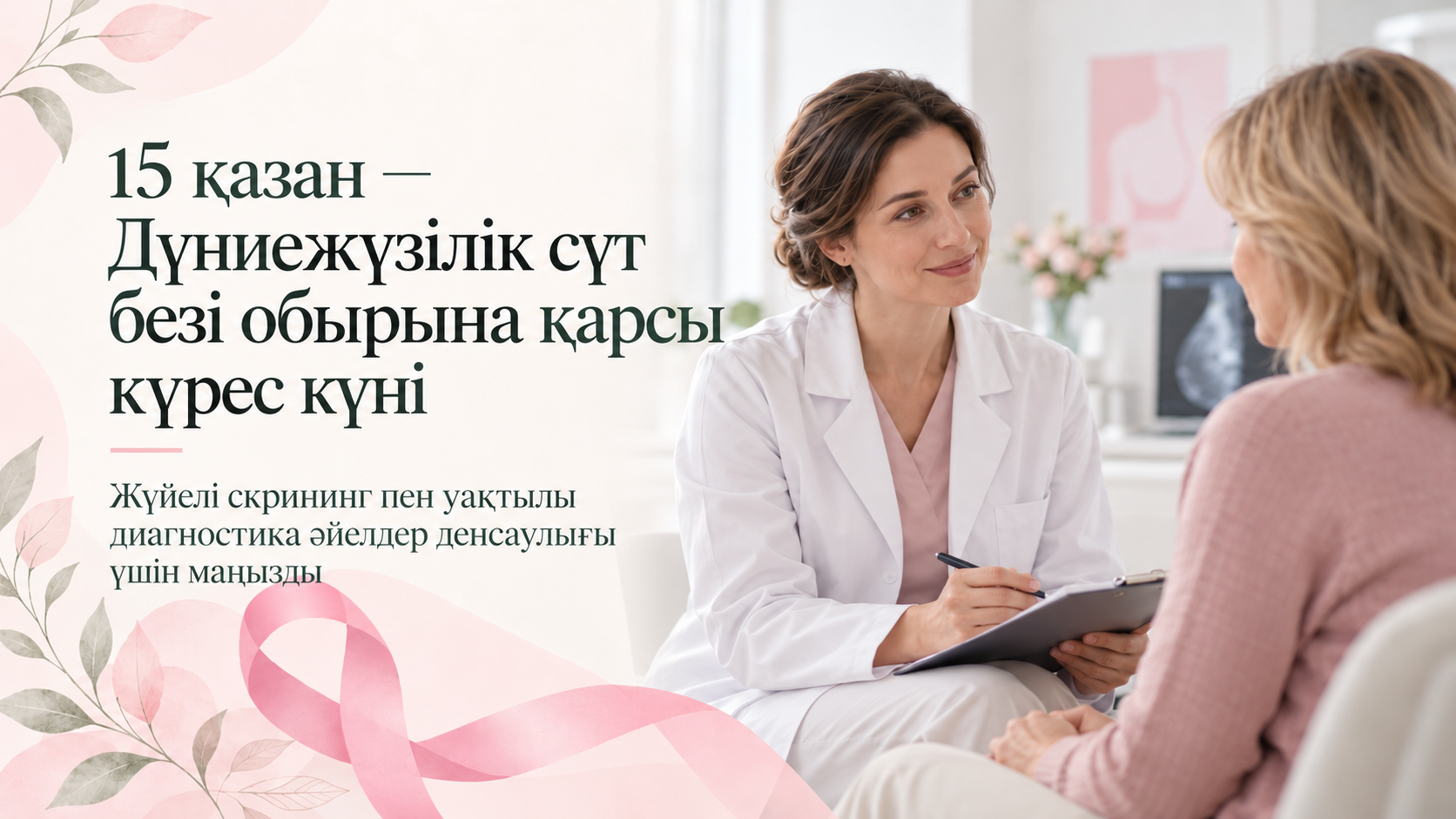 15 қазан - Дүниежүзілік сүт безі обырына қарсы күрес күні