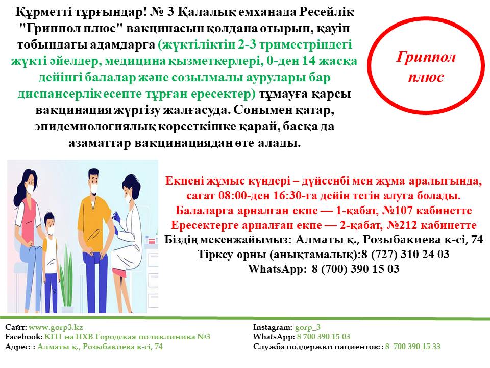 Гриппол плюс вакцинасы