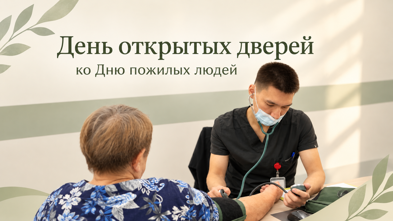 День открытых дверей ко Дню пожилых людей