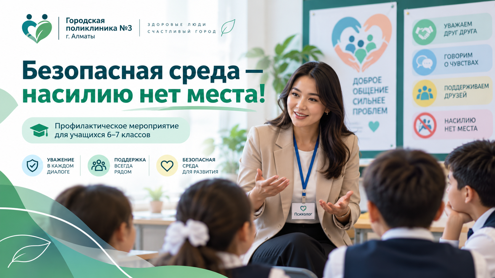 Безопасная среда — насилию нет места!